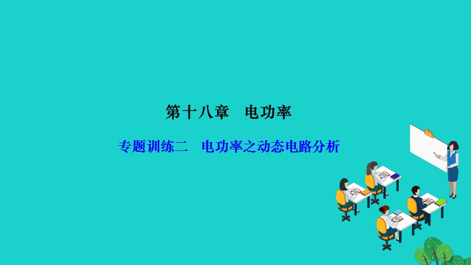 2022九年级物理全册 第十八章 电功率专题训练二 电功率之动态电路分析作业课件（新版）新人教版.ppt_第1页