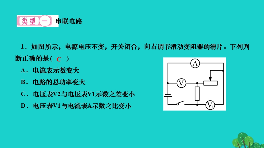 2022九年级物理全册 第十八章 电功率专题训练二 电功率之动态电路分析作业课件（新版）新人教版.ppt_第2页