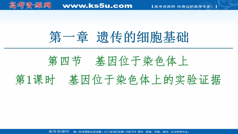 2021-2022学年新教材苏教版生物必修2课件：第1章 第4节 第1课时　基因位于染色体上的实验证据 .ppt_第1页
