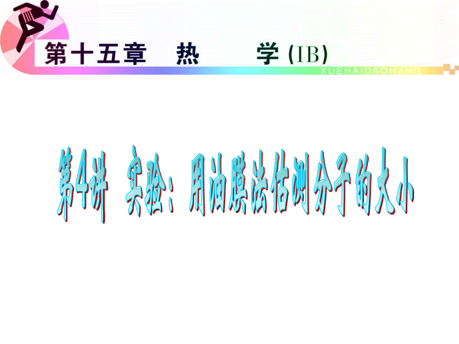 2012届高三物理复习课件（浙江用）第15章第4讲_实验：用油膜法估测分子的大小.ppt_第1页