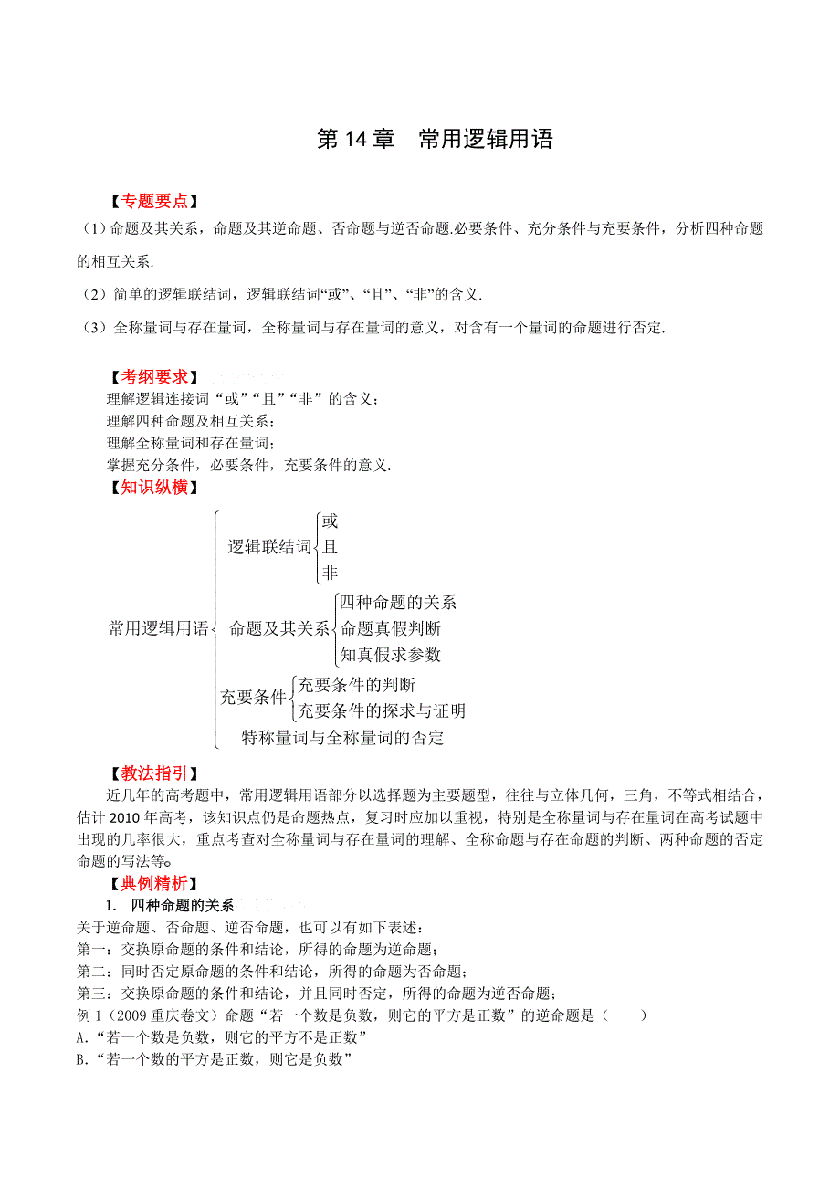 [原创]2011高考二轮复习数学教案(14)常用逻辑用语.doc_第1页