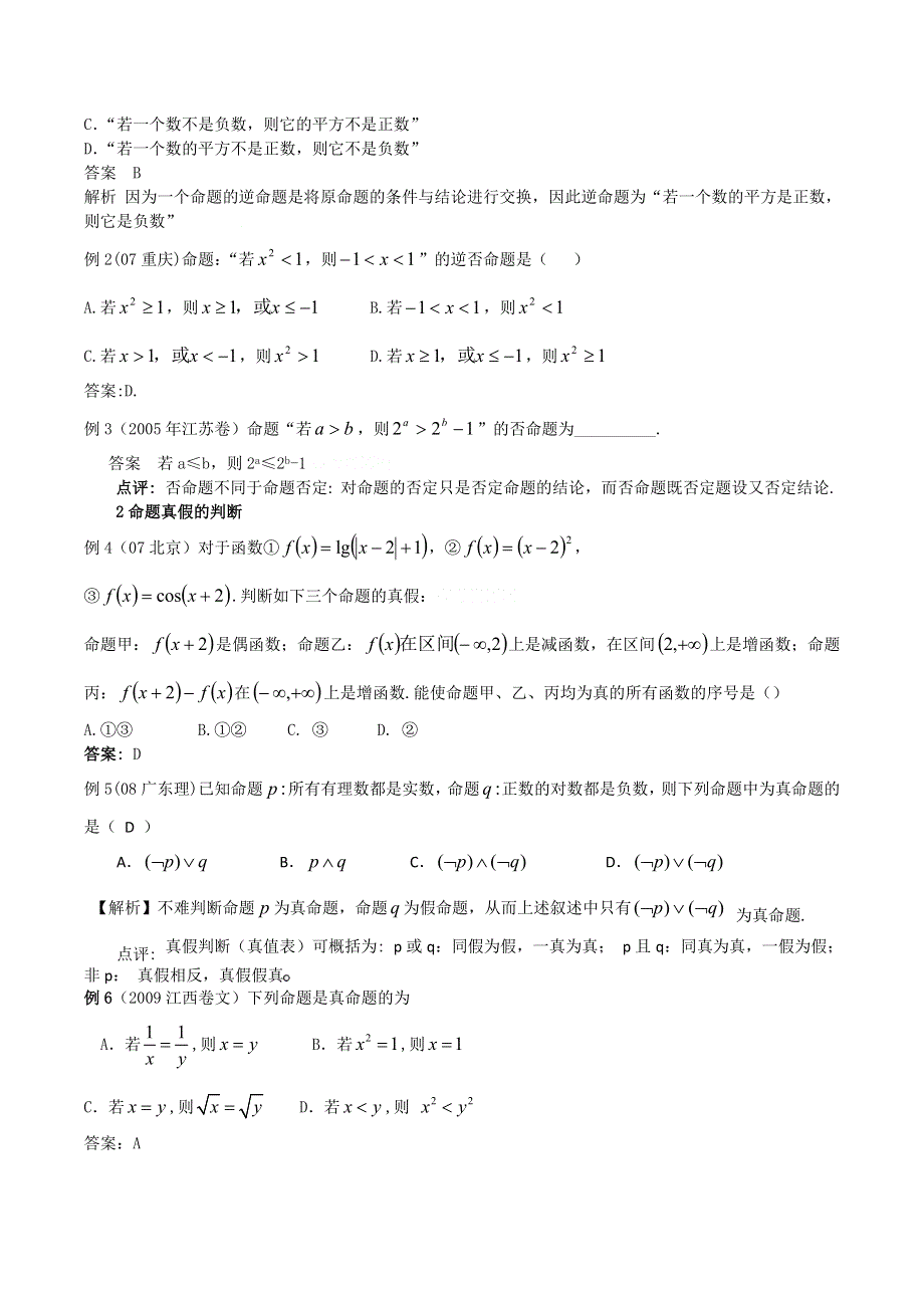 [原创]2011高考二轮复习数学教案(14)常用逻辑用语.doc_第2页