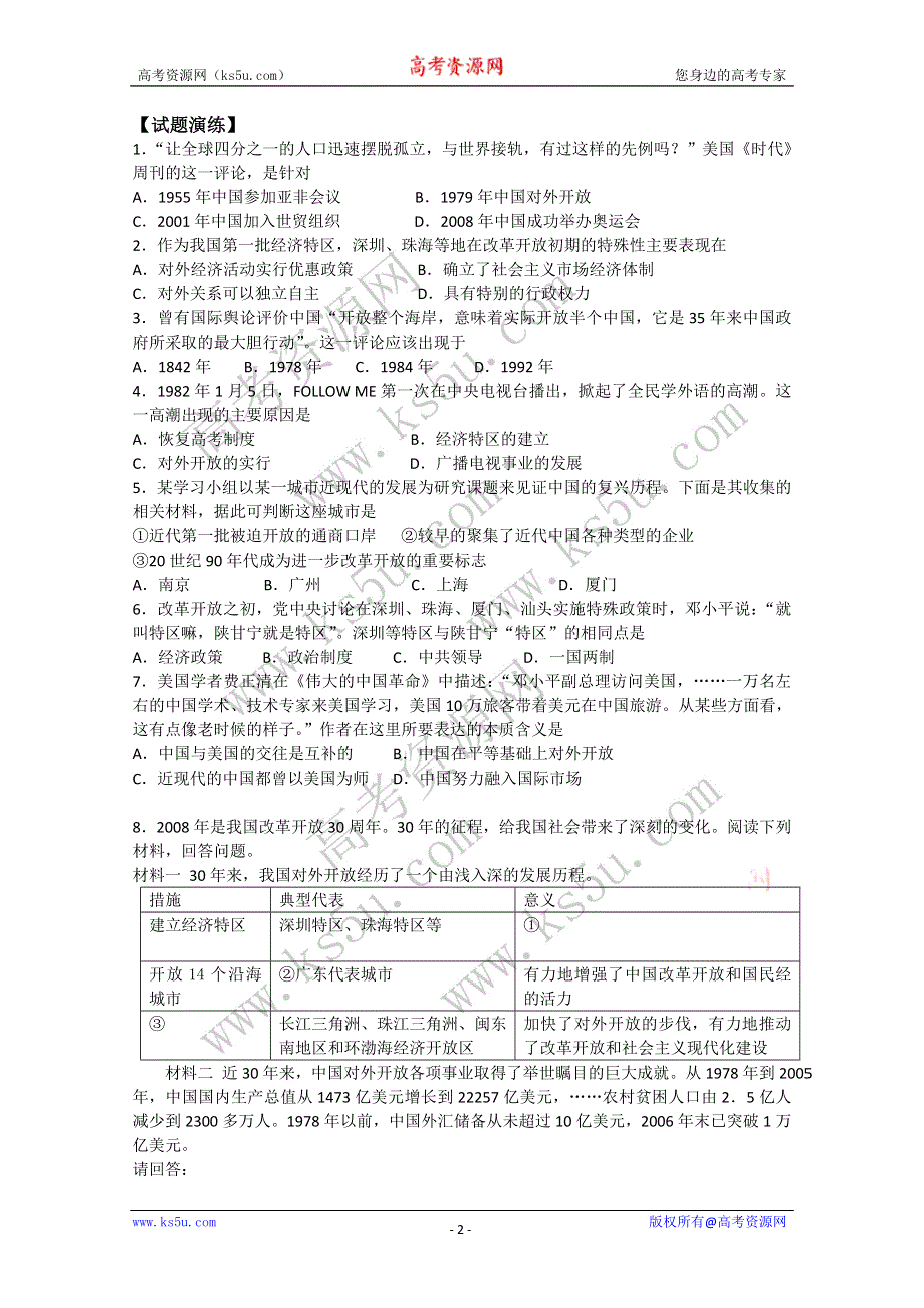 [原创]2011高考历史热点：深圳经济特区建立30周年 WORD版.doc_第2页