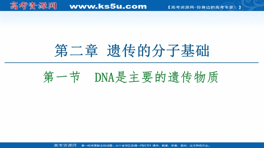 2021-2022学年新教材苏教版生物必修2课件：第2章 第1节　DNA是主要的遗传物质 .ppt_第1页