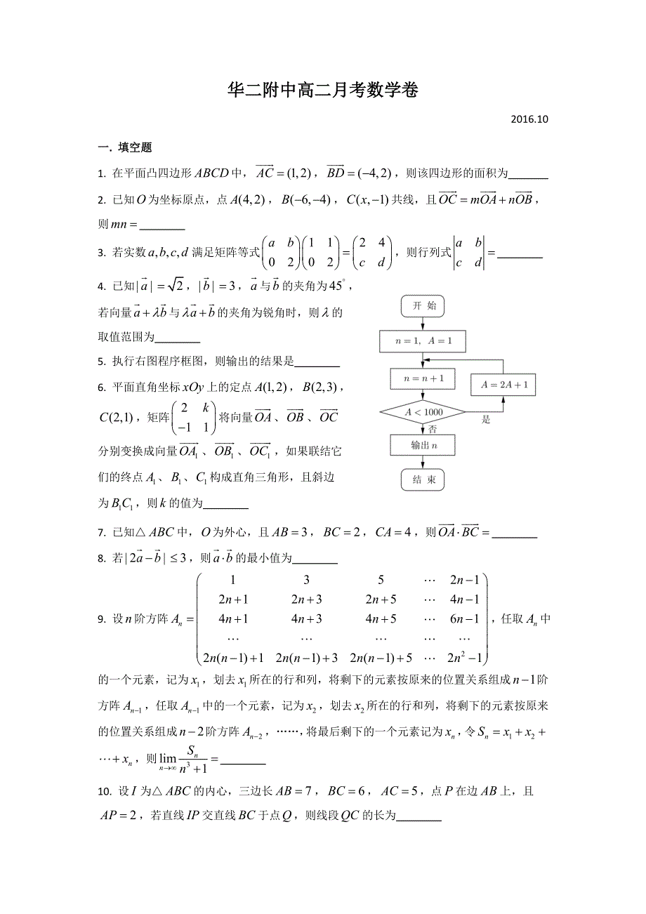 上海市华东师范大学第二附属中学2016-2017学年高二10月月考数学试题 WORD版含答案.doc_第1页