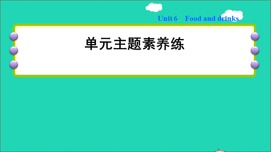 2022三年级英语下册 Module 2 My favourite things unit6 Food and drinks主题素养练课件 沪教牛津版（三起）.ppt_第1页