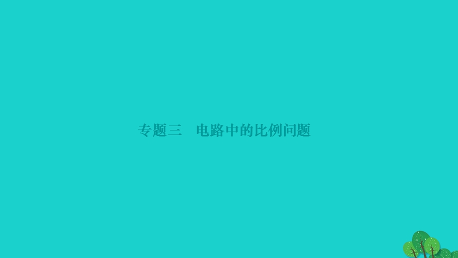 2022九年级物理全册 第十八章 电功率专题三 电路中的比例问题作业课件（新版）新人教版.ppt_第1页