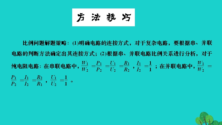 2022九年级物理全册 第十八章 电功率专题三 电路中的比例问题作业课件（新版）新人教版.ppt_第2页