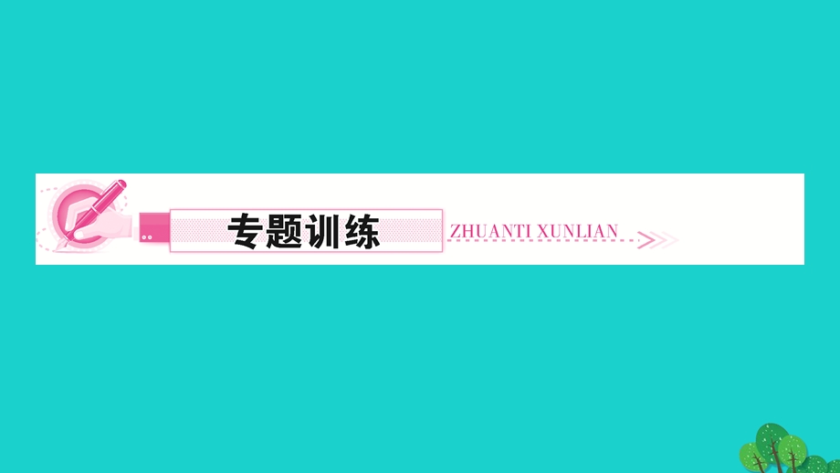 2022九年级物理全册 第十八章 电功率专题三 电路中的比例问题作业课件（新版）新人教版.ppt_第3页