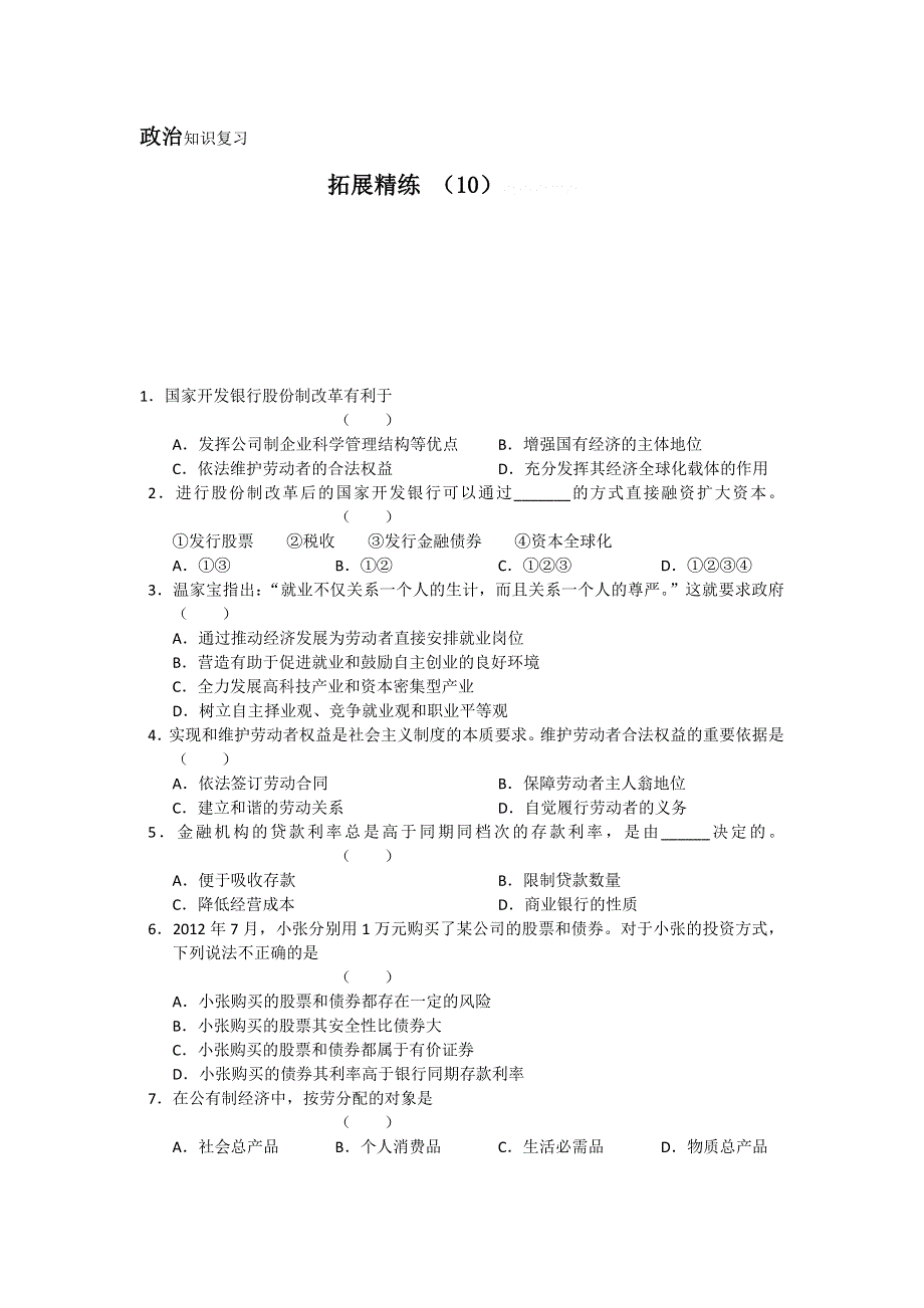 11-12学年高一政治复习：拓展精练10.doc_第1页