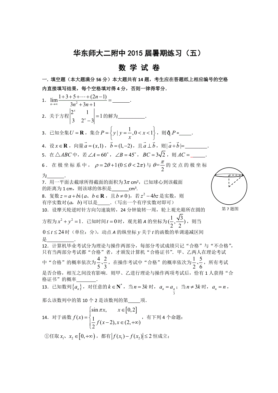 上海市华东师大二附中2015届高三暑期练习数学试题（5） WORD版含答案.doc_第1页