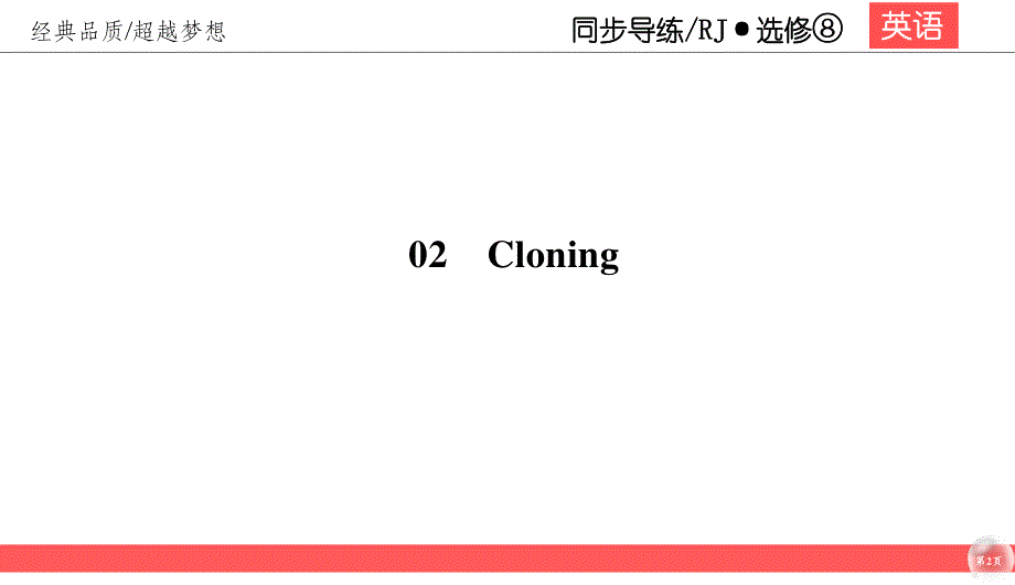 2019-2020学年人教版高中英语选修8同步（课件 课时跟踪训练）UNIT 2 CLONING2-3 WORD版含答案.ppt_第2页