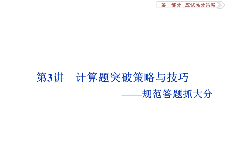 2016届高三物理二轮复习课件 第二部分 应试高分策略 第二部分第3讲.ppt_第1页