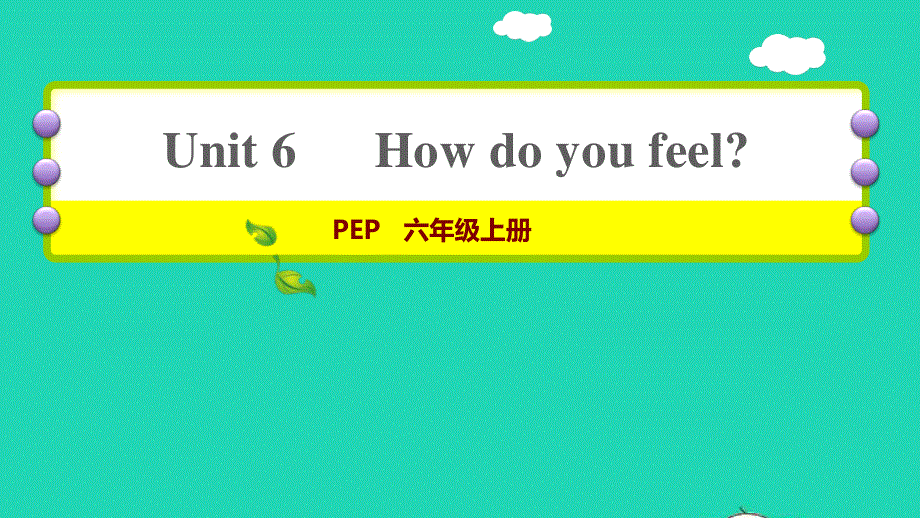 2021六年级英语上册 Unit 6 How do you feel课时3 Let's try Let's talk习题课件 人教PEP.ppt_第1页