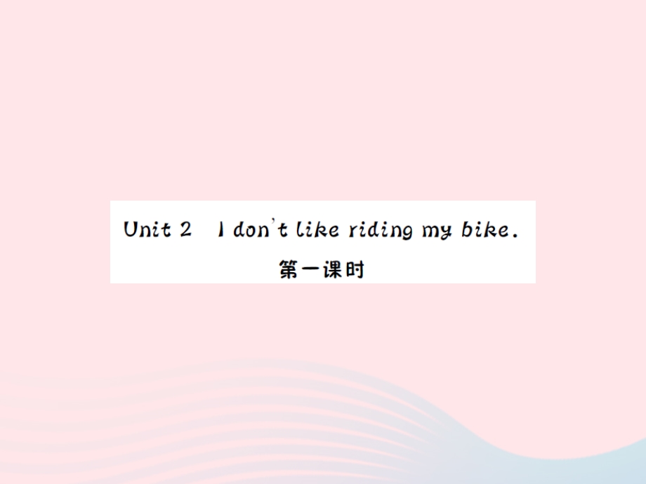 2022三年级英语下册 Module 3 Unit 2 I don’t like riding my bike第一课时习题课件 外研版（三起）.ppt_第1页