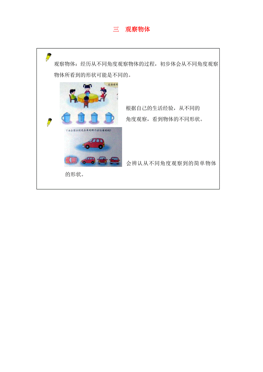 一年级数学下册 教材梳理 空间与图形 三 观察物体 冀教版.doc_第1页