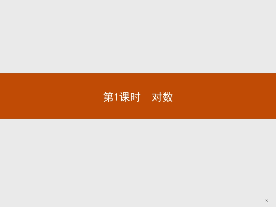 2015-2016学年高一数学人教A版必修1课件：2.pptx_第3页