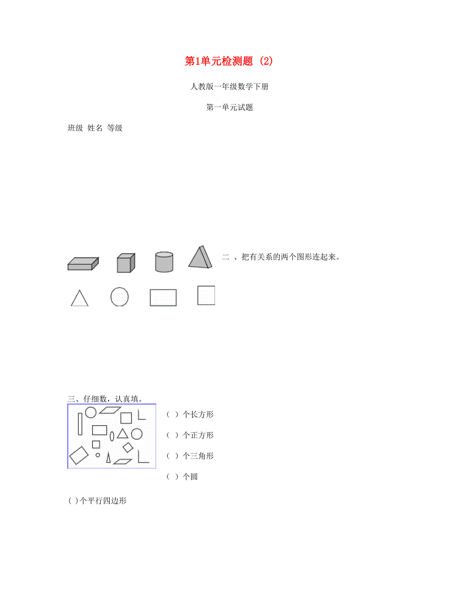 一年级数学下册 第1单元检测题 (2) 新人教版.doc_第1页