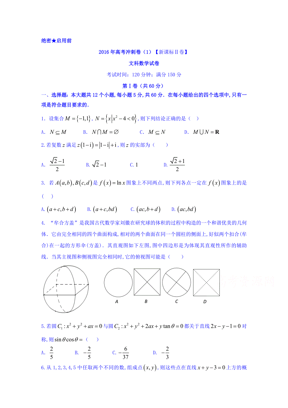 （新课标Ⅱ卷）2016年高考冲刺卷01数学（文）试卷 WORD版无答案.doc_第1页