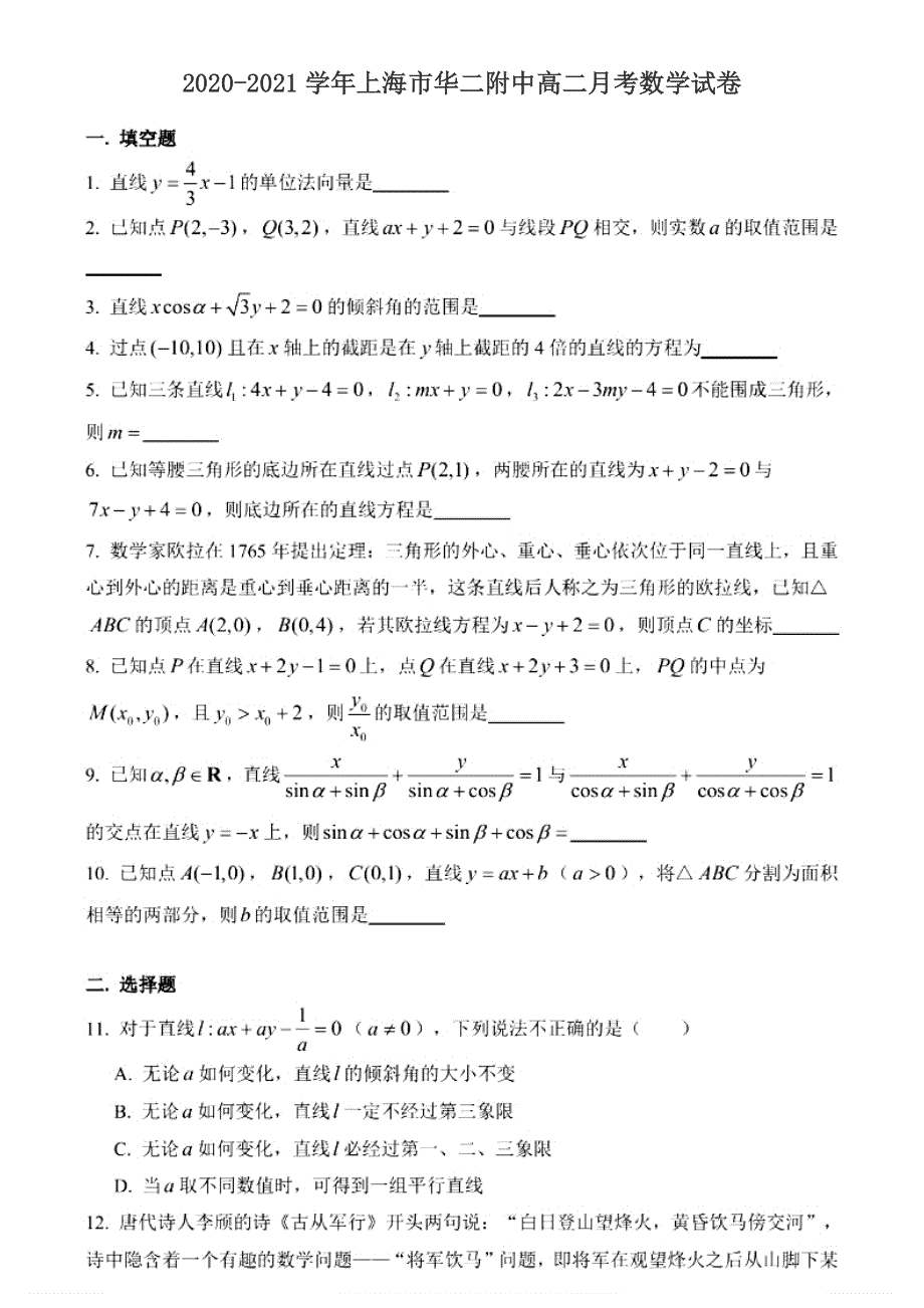 上海市华东师大二附中2020-2021学年高二上学期9月月考数学试卷 扫描版含答案.doc_第1页