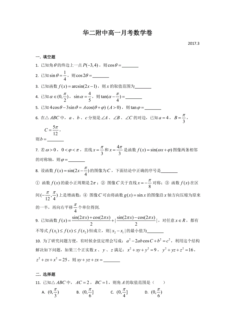 上海市华东师范大学第二附属中学2016-2017学年高一3月第二次月考数学试题 WORD版含答案.doc_第1页