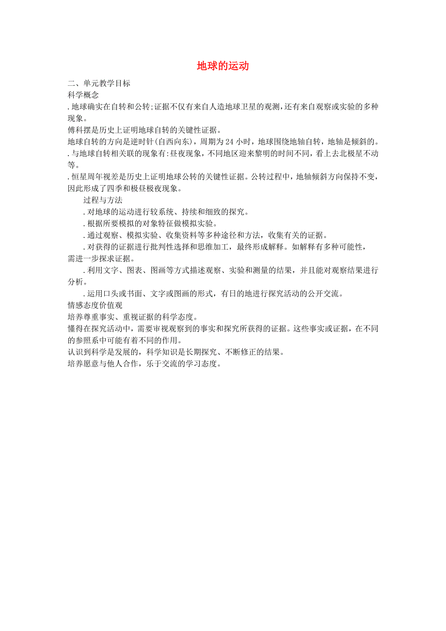 五年级科学下册 地球的运动单元教学目标 教科版.doc_第1页