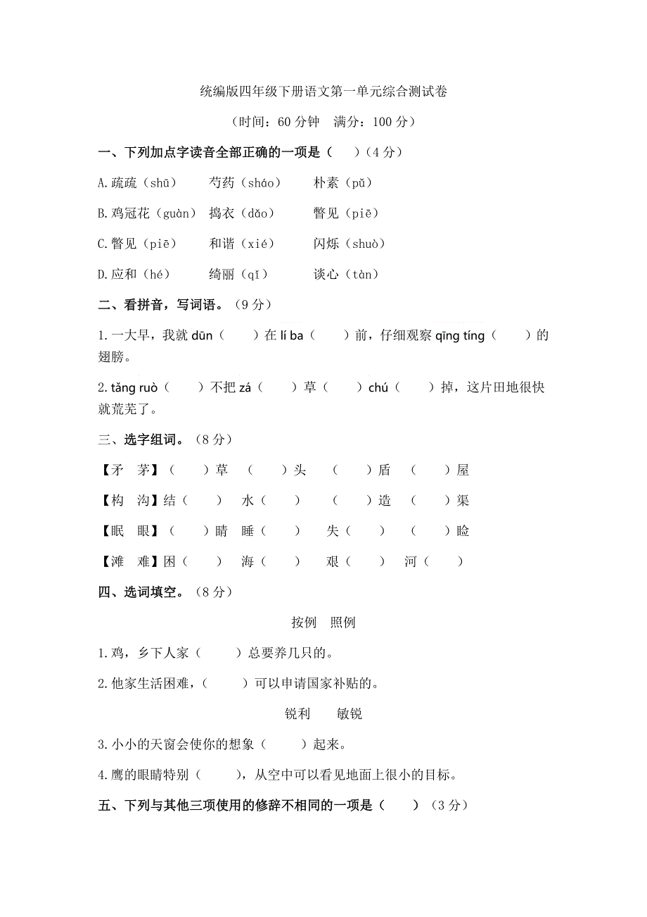 统编版四年级下册语文第一单元综合测试卷.docx_第1页