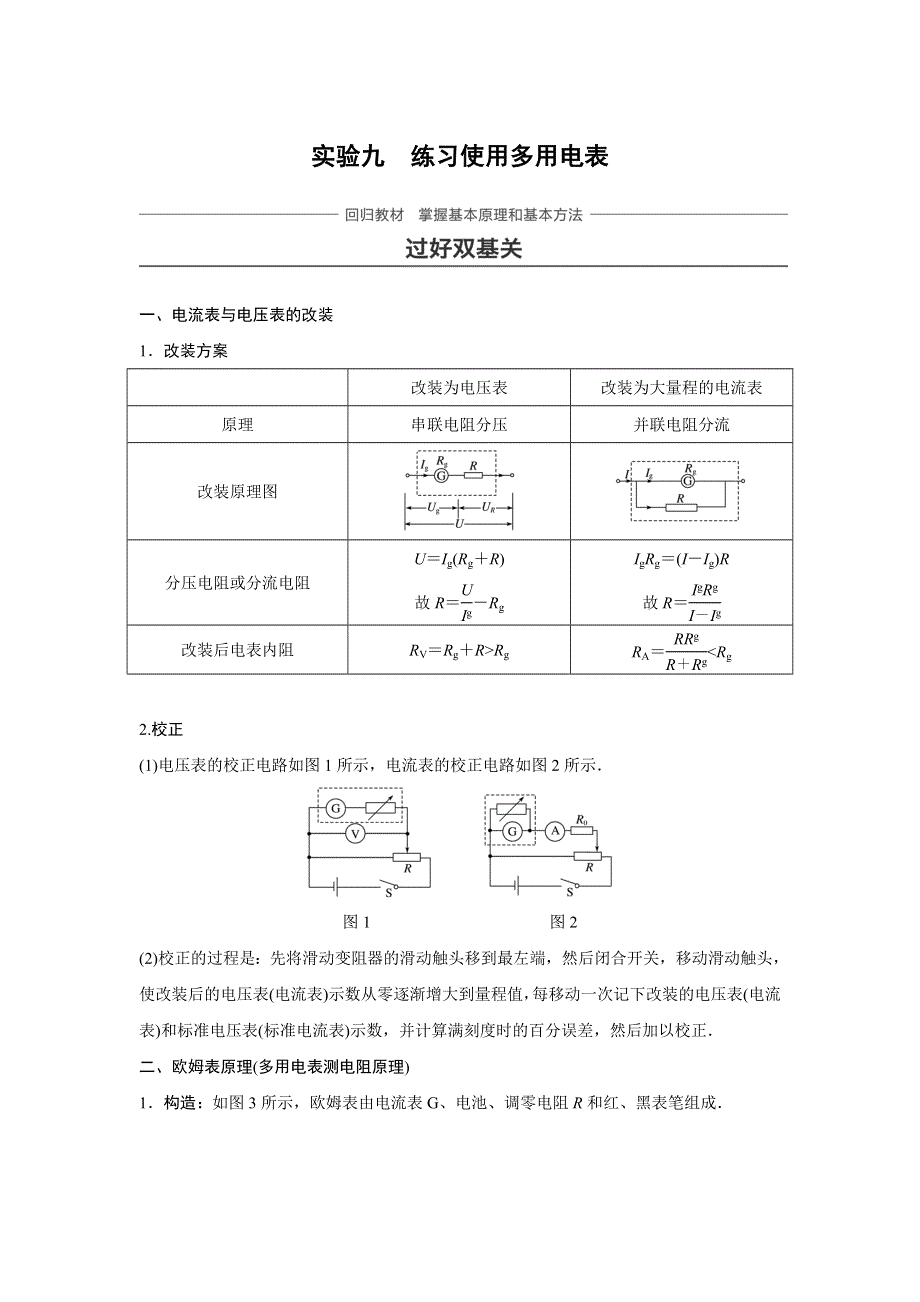 2018版高考物理（江苏专用）大一轮复习讲义（文档）第七章 恒定电流 实验九 WORD版含答案.docx_第1页