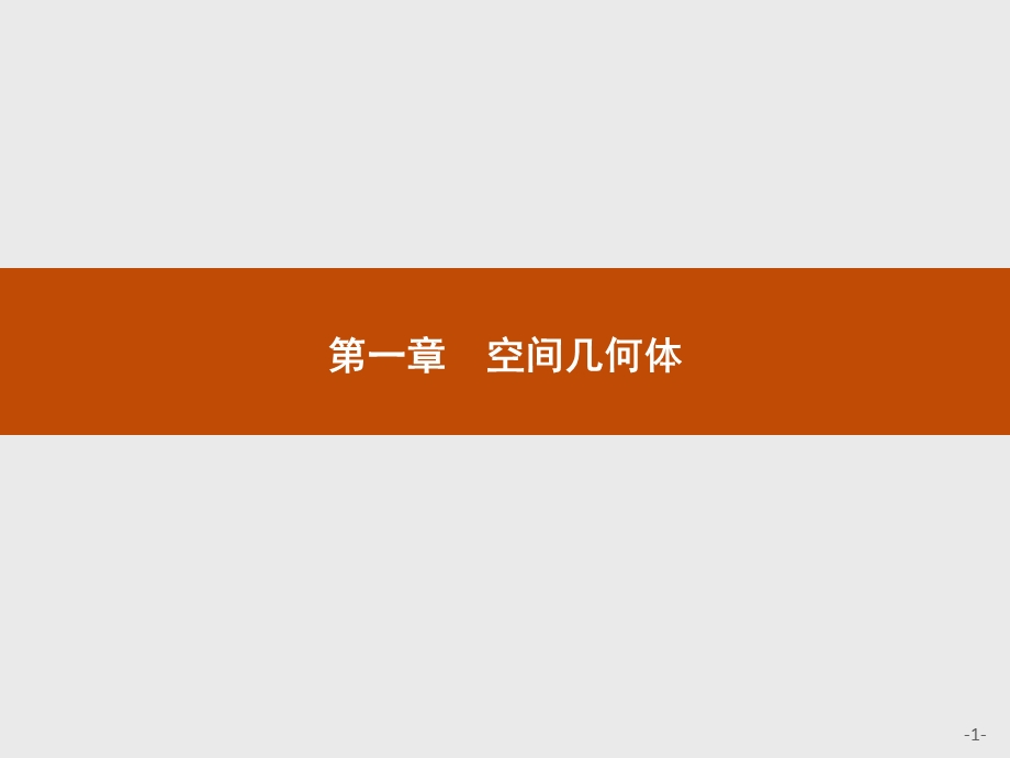 2015-2016学年高一数学人教A版必修2课件：1.pptx_第1页