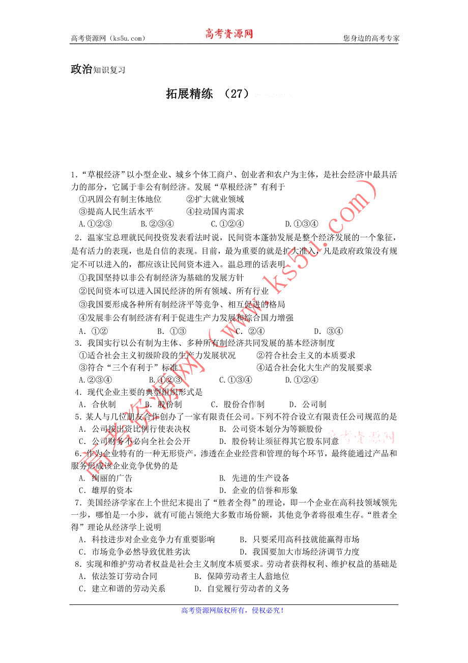 11-12学年高一政治复习：拓展精练27.doc_第1页