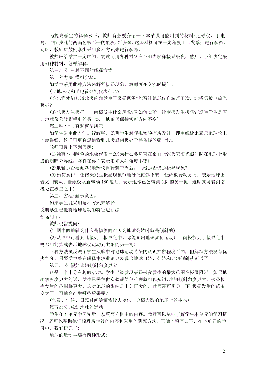 五年级科学下册 地球的运动 第8课 极昼和极夜的解释教学建议 教科版.doc_第2页