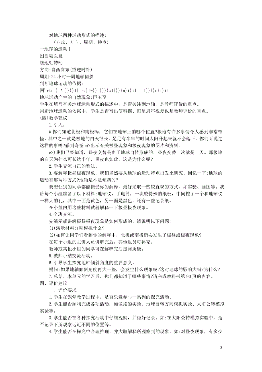 五年级科学下册 地球的运动 第8课 极昼和极夜的解释教学建议 教科版.doc_第3页