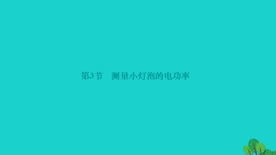 2022九年级物理全册 第十八章 电功率第3节 测量小灯泡的电功率作业课件（新版）新人教版.ppt_第1页