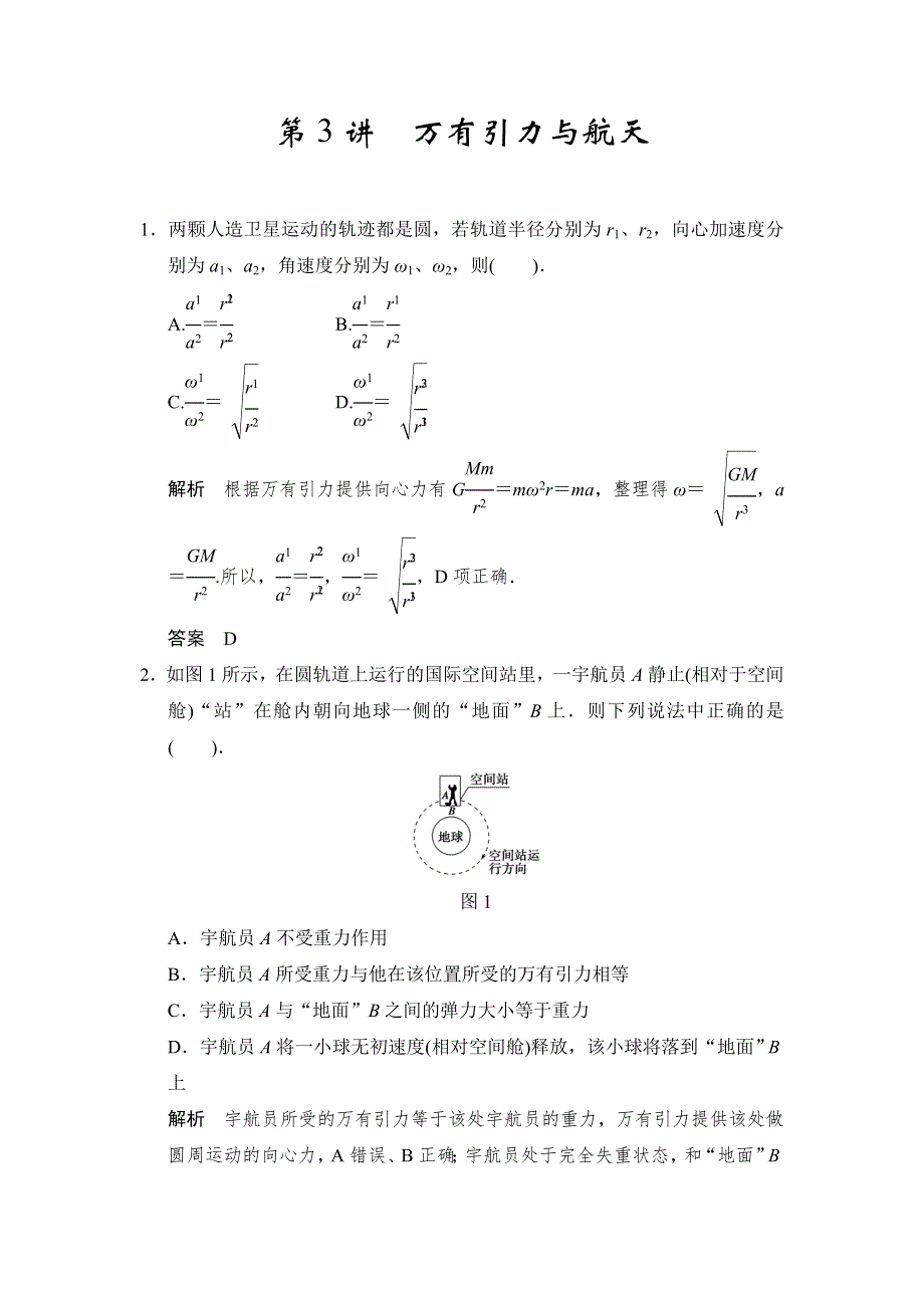 2018版高考物理（江苏专用）大一轮复习讲义（文档）第四章 曲线运动万有引力与航天 第3讲 万有引力与航天 WORD版含答案.docx_第1页