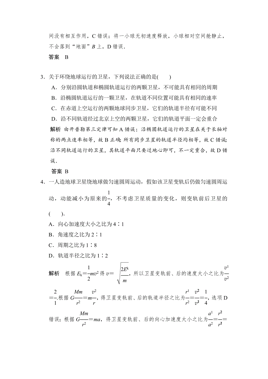 2018版高考物理（江苏专用）大一轮复习讲义（文档）第四章 曲线运动万有引力与航天 第3讲 万有引力与航天 WORD版含答案.docx_第2页