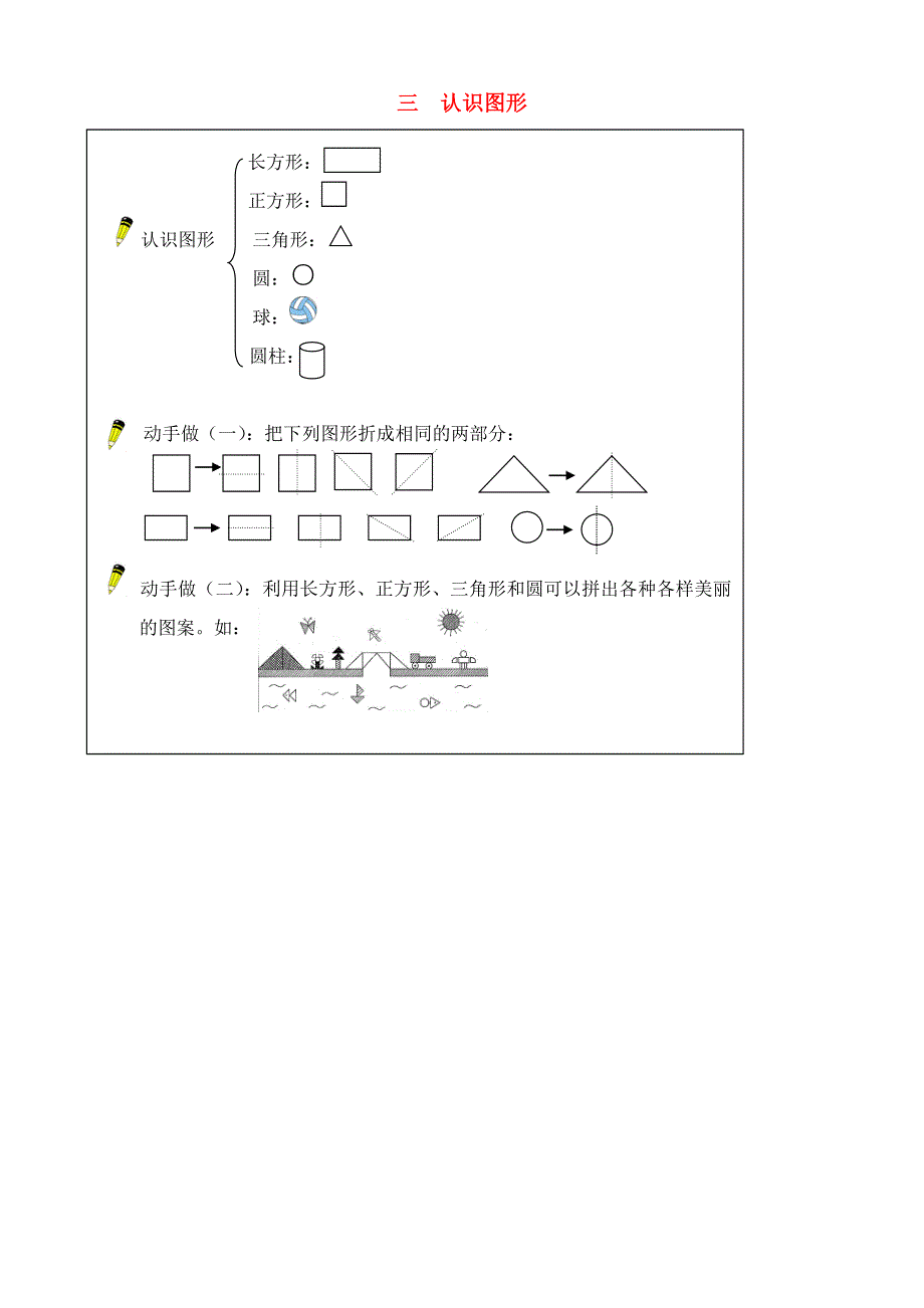 一年级数学下册 教材梳理 空间与图形 三 认识图形 西师大版.doc_第1页