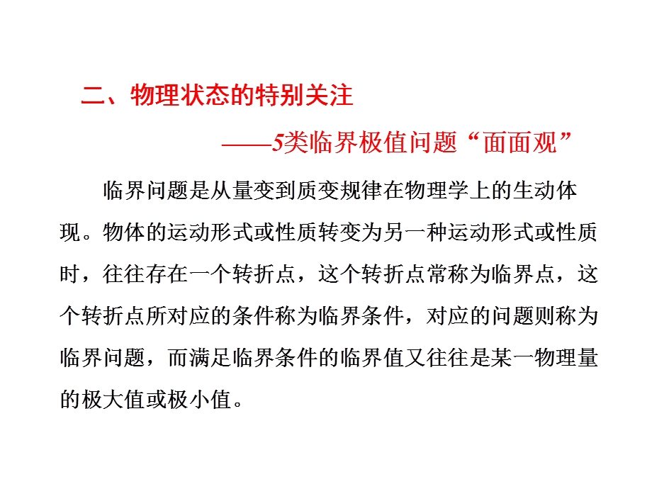 2016届高三物理二轮复习第二部分 二、物理状态的特别关注——5类临界极值问题“面面观” 课件.ppt_第1页