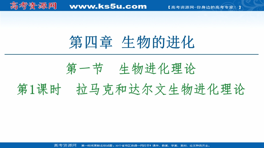 2021-2022学年新教材苏教版生物必修2课件：第4章 第1节 第1课时　拉马克和达尔文生物进化理论 .ppt_第1页