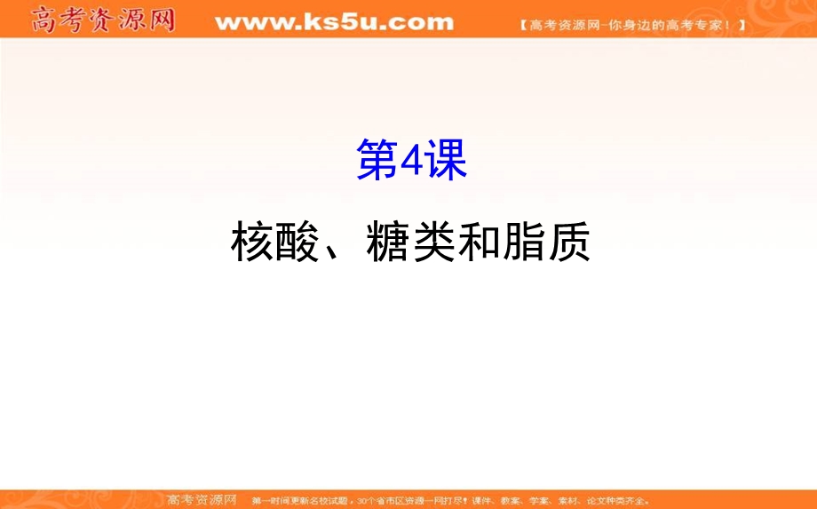 2018届高考生物大一轮复习课件：第一部分 走近细胞及组成细胞的分子 1-4 .ppt_第1页