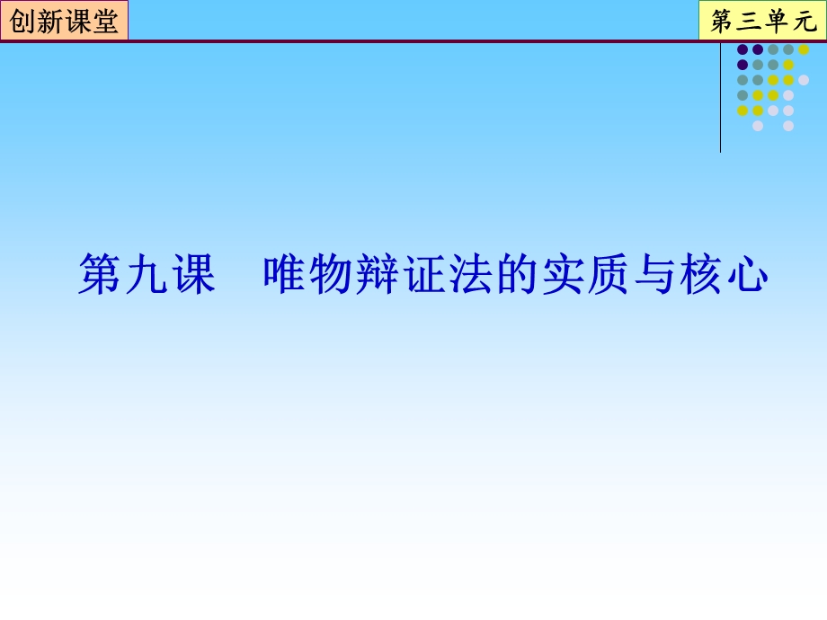 2013届高三政治一轮复习课件：第9课 唯物辩证法的实质与核心（新人教必修4）.ppt_第1页