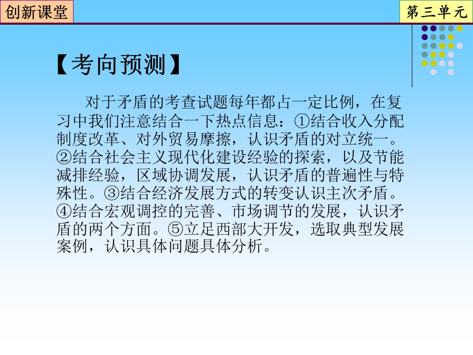 2013届高三政治一轮复习课件：第9课 唯物辩证法的实质与核心（新人教必修4）.ppt_第3页