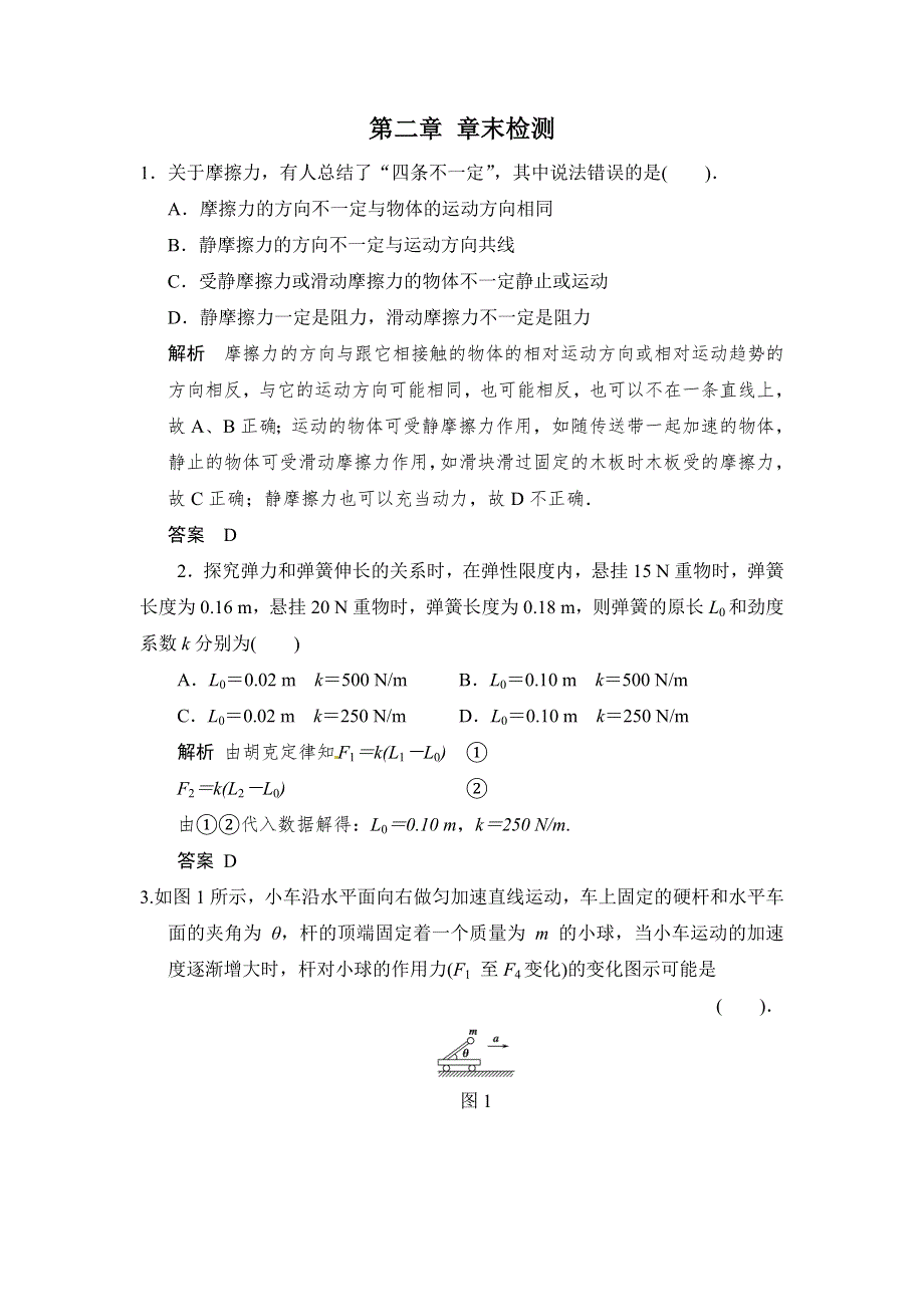 2018版高考物理（教科版四川专用）大一轮复习讲义（文档）第二章 相互作用 相互作用 章末 WORD版含答案.docx_第1页