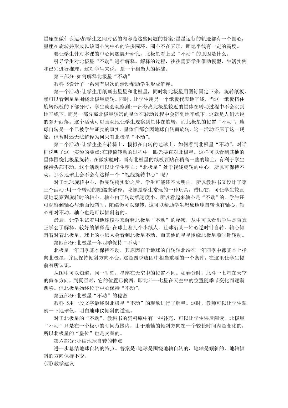 五年级科学下册 地球的运动 第5课 北极星不动的秘密教学建议 教科版.doc_第2页