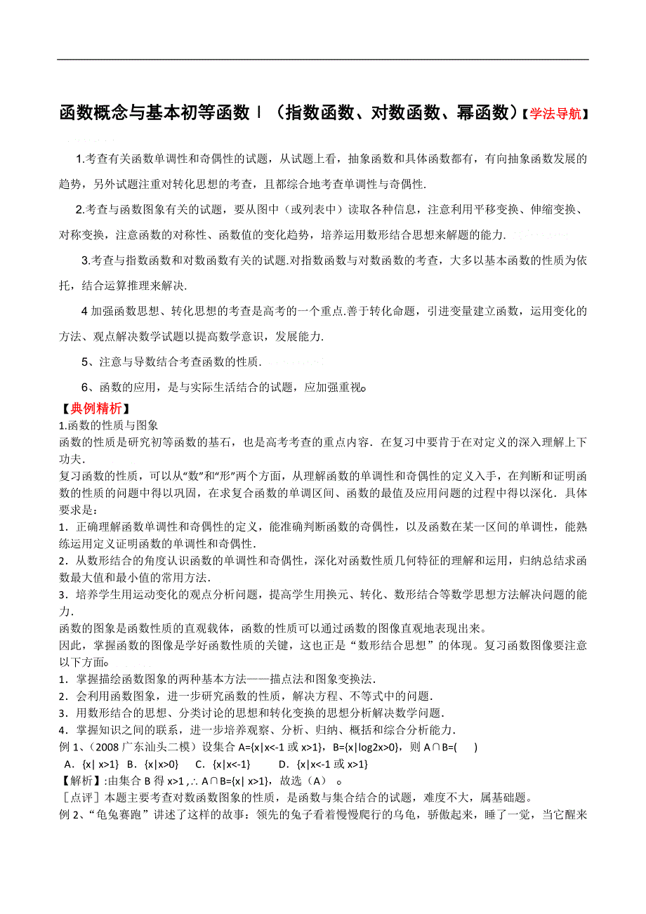 [原创]2011高考二轮复习数学学案(2)指数函数、对数函数、幂函数.doc_第1页