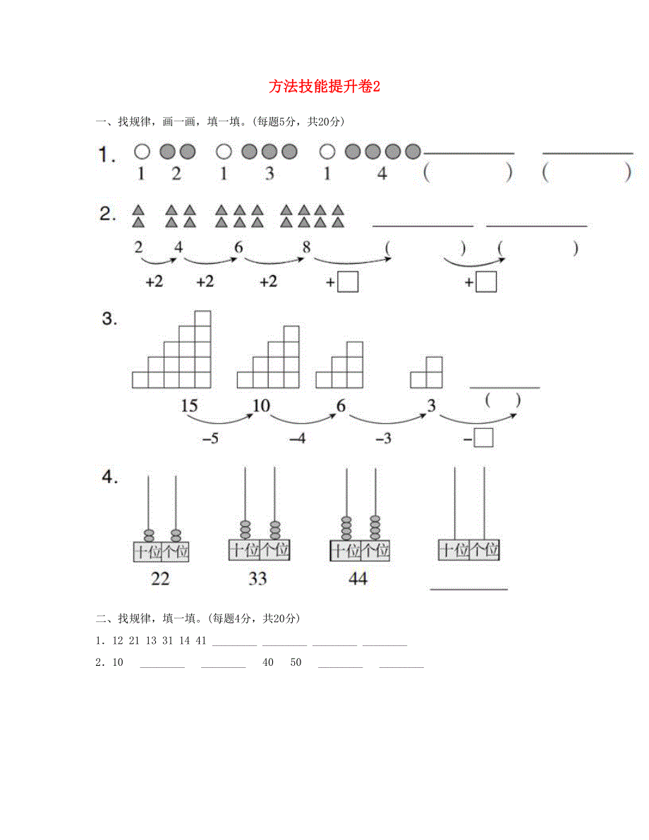 一年级数学下册 方法技能提升卷2 新人教版.doc_第1页