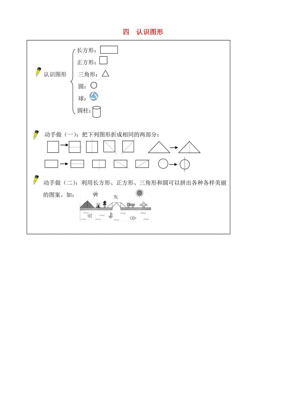 一年级数学下册 教材梳理 空间与图形 四 认识图形 冀教版.doc_第1页