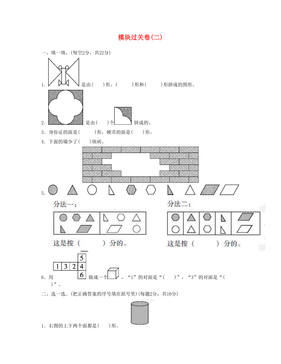 一年级数学下册 模块过关卷(二) 新人教版.doc_第1页