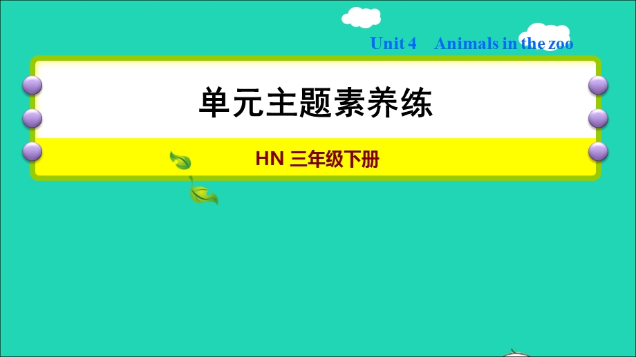 2022三年级英语下册 Module 2 My favourite things unit4 Animals in the zoo主题素养练课件 沪教牛津版（三起）.ppt_第1页