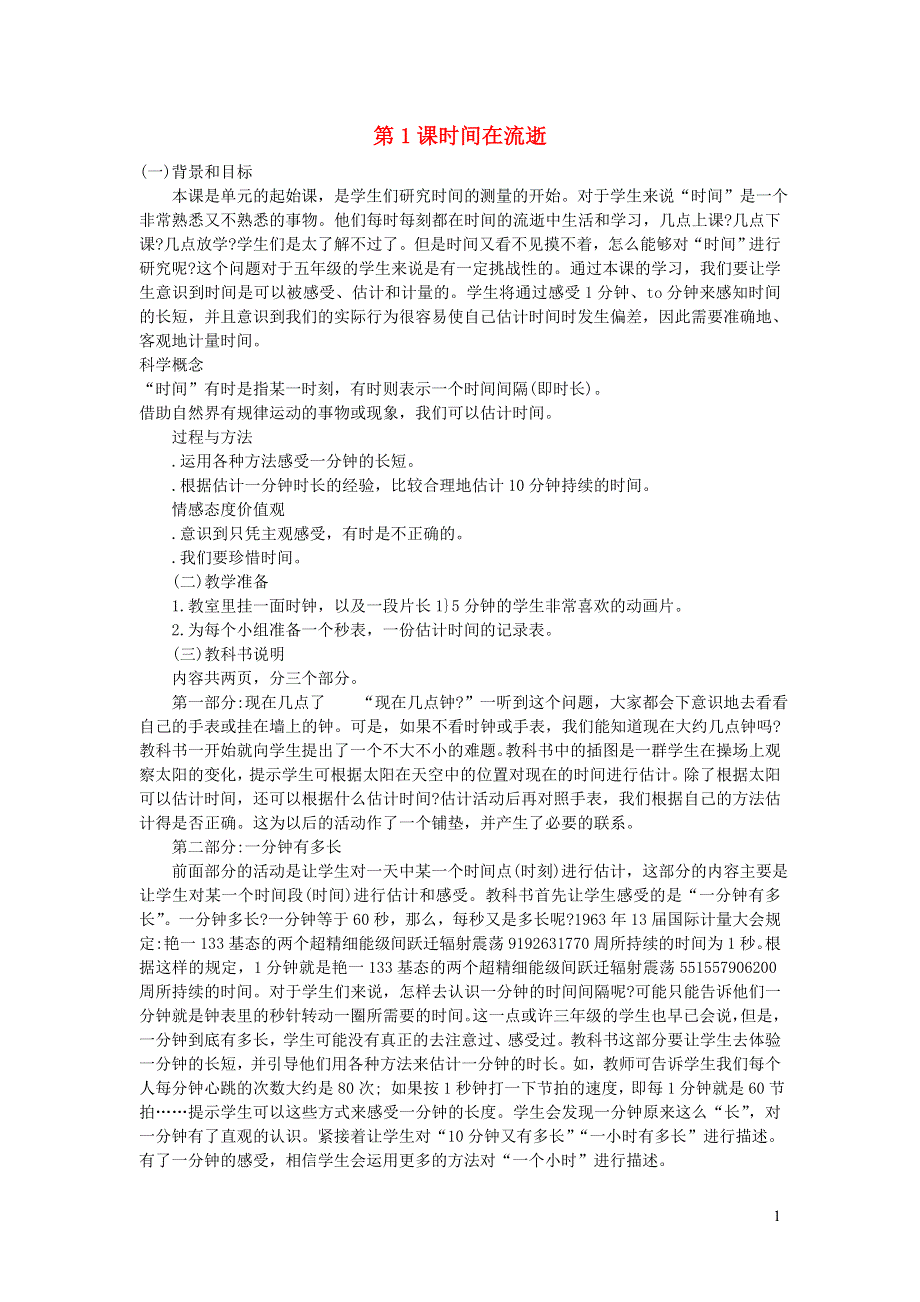 五年级科学下册 时间的测量 第1课 时间在流逝教学建议 教科版.doc_第1页