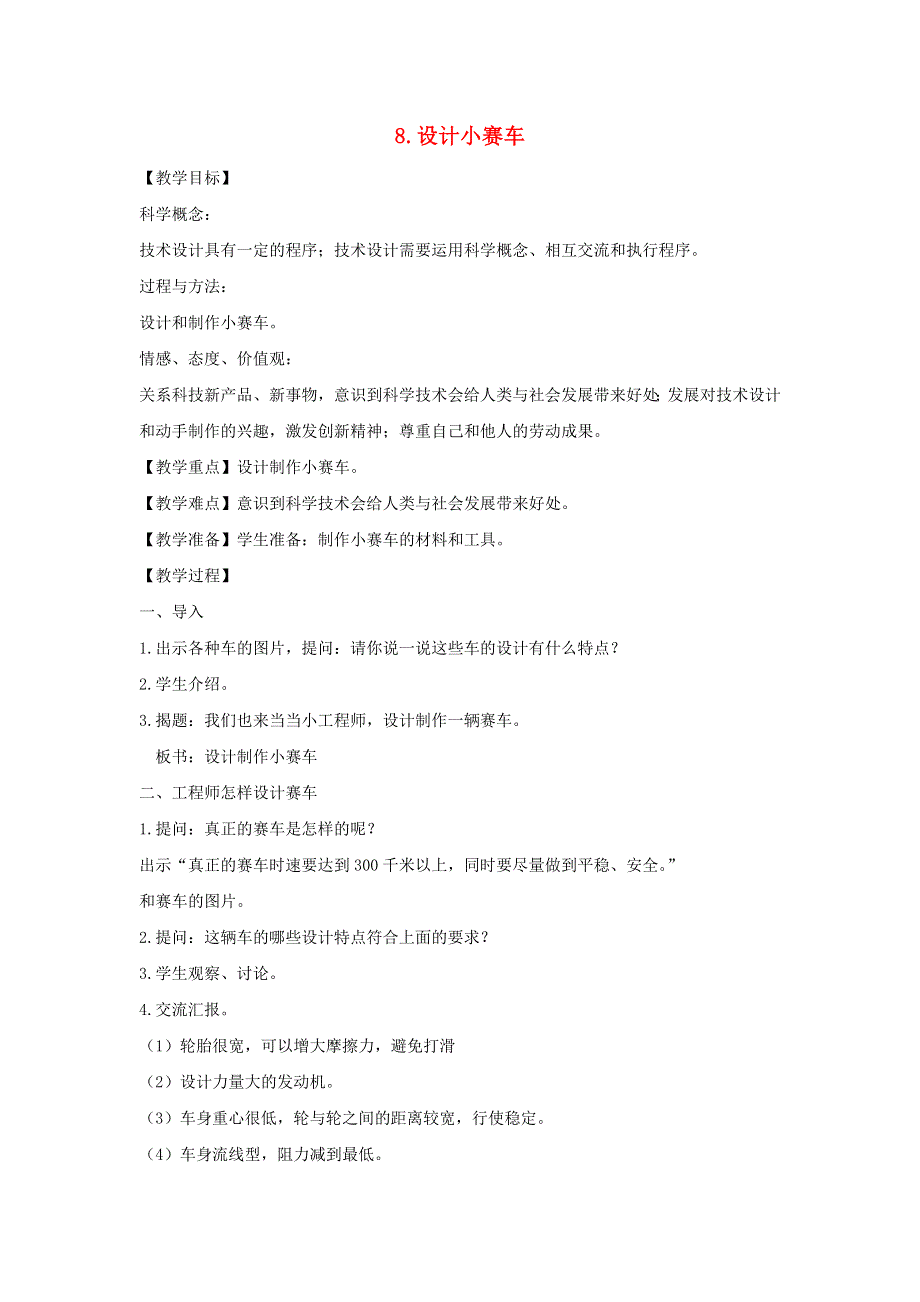 五年级科学上册 第四单元 运动和力 8 设计小赛车教案 教科版.doc_第1页